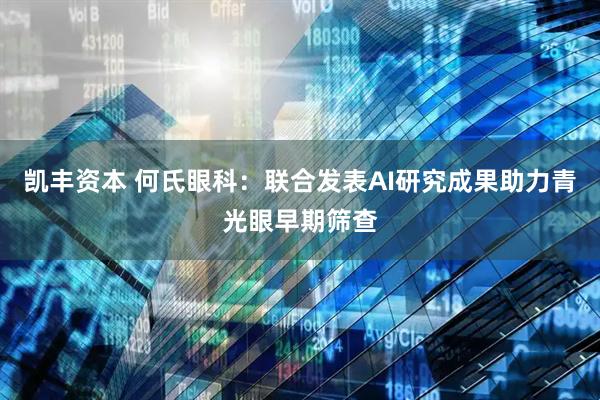 凯丰资本 何氏眼科：联合发表AI研究成果助力青光眼早期筛查