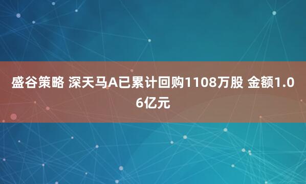 盛谷策略 深天马A已累计回购1108万股 金额1.06亿元