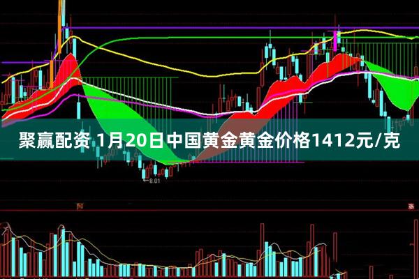 聚赢配资 1月20日中国黄金黄金价格1412元/克